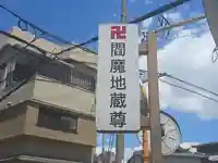 閻魔地蔵尊(大阪府)