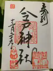 今戸神社の御朱印