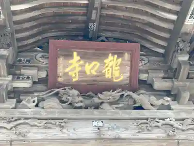 龍口寺のその他建物