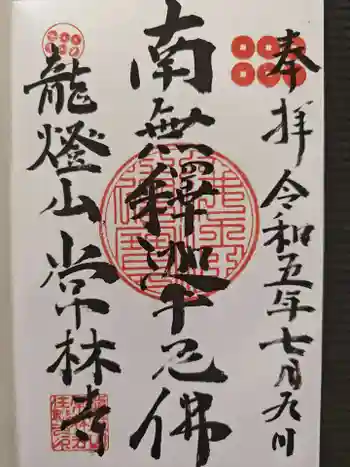 常林寺の御朱印 2023年07月