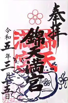 錦天満宮の御朱印