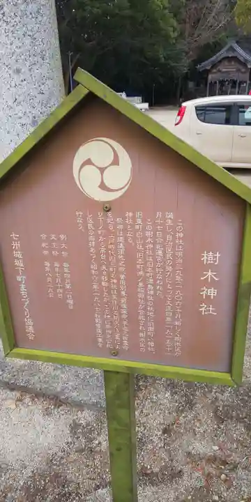 樹木神社の歴史