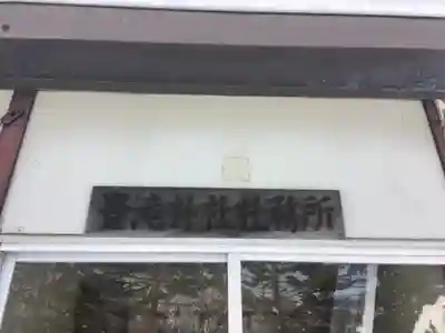 豊滝神社のその他建物