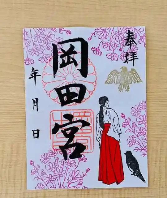 岡田神社の御朱印