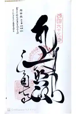 四国八十八ヶ所65番札所