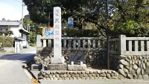 三熊野神社のその他建物