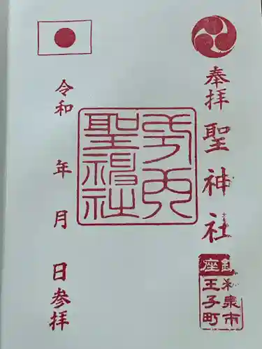 聖神社の御朱印