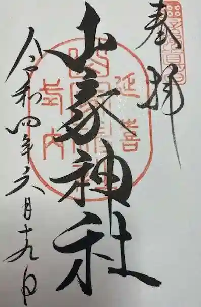 山家神社(長野県)