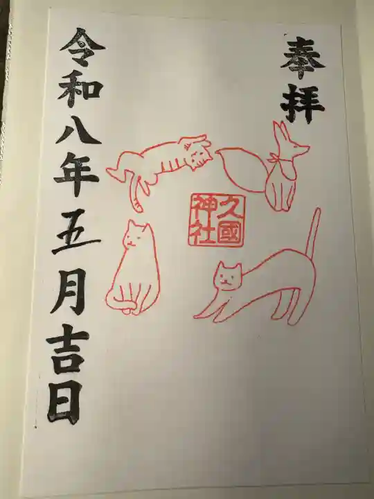 久國神社の御朱印