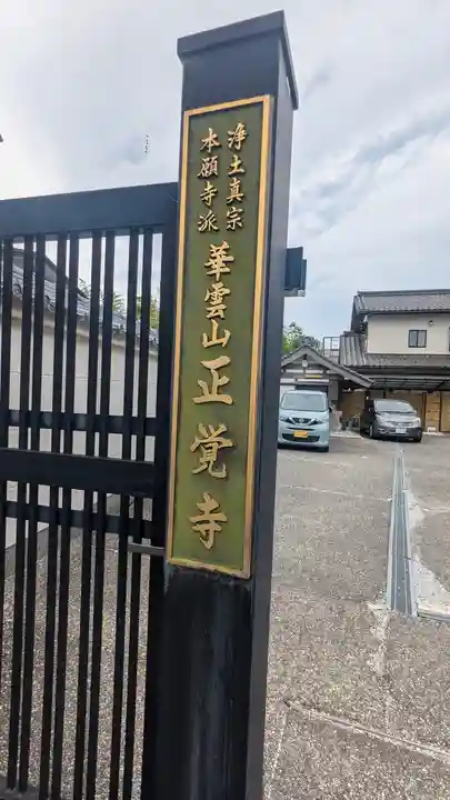 正覚寺(京都府)