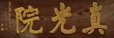 真光院のその他建物