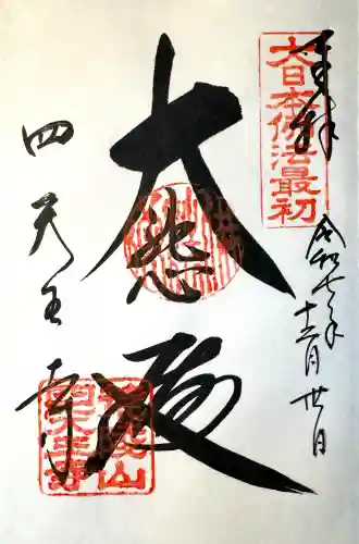 四天王寺の御朱印