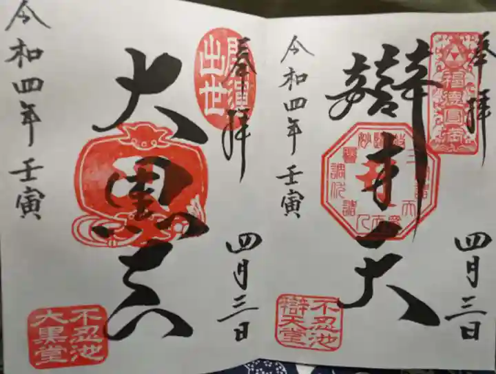 寛永寺不忍池弁天堂の御朱印