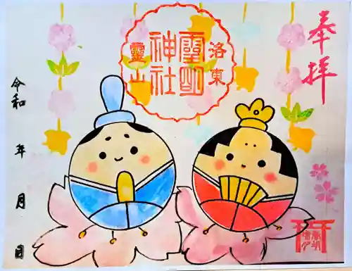 霊明神社の御朱印