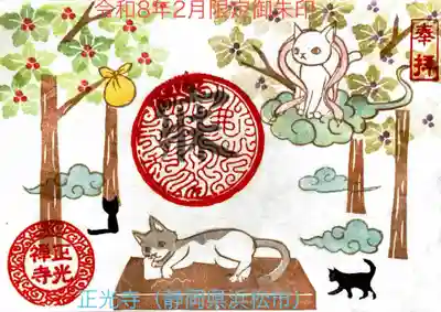 正光寺の御朱印