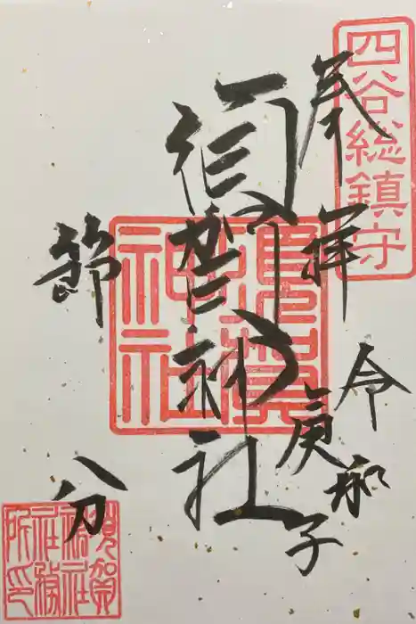 須賀神社の御朱印