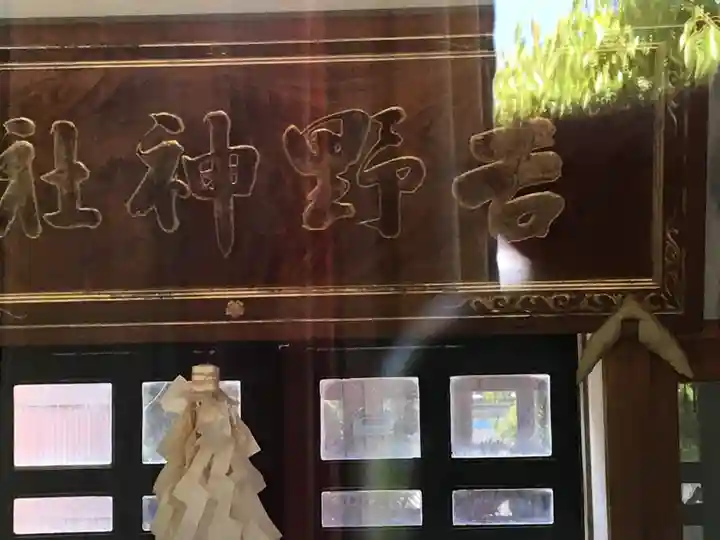 吉野神社の本殿・本堂