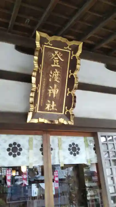 登渡神社の本殿・本堂