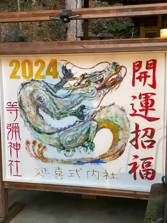 等彌神社(奈良県)