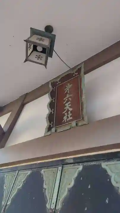 第六天社(千葉県)