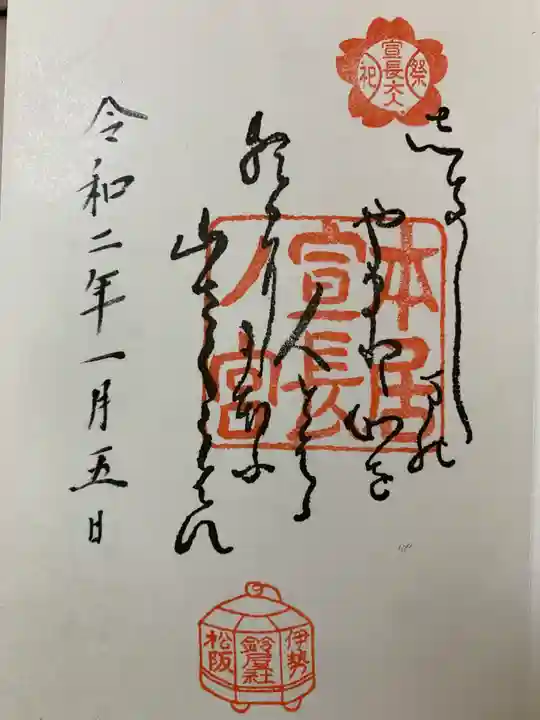 本居宣長ノ宮の御朱印
