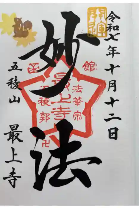 最上寺の御朱印