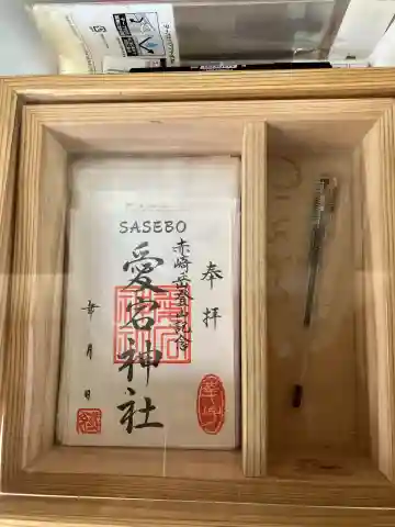 軻遇突智神社の御朱印
