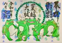 櫻岡大神宮の御朱印