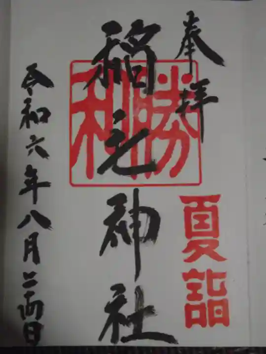 稲毛神社(神奈川県)