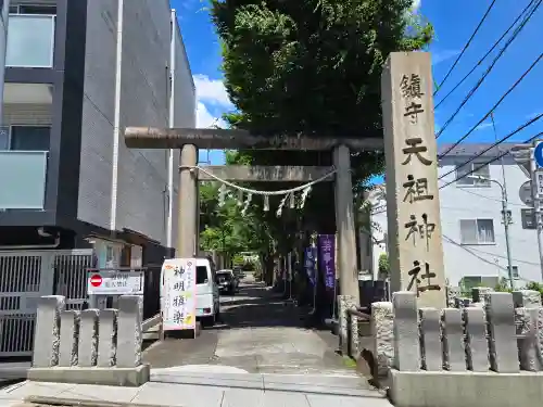 下神明天祖神社(東京都)