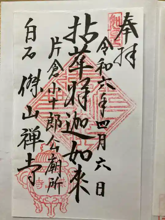 傑山寺(宮城県)