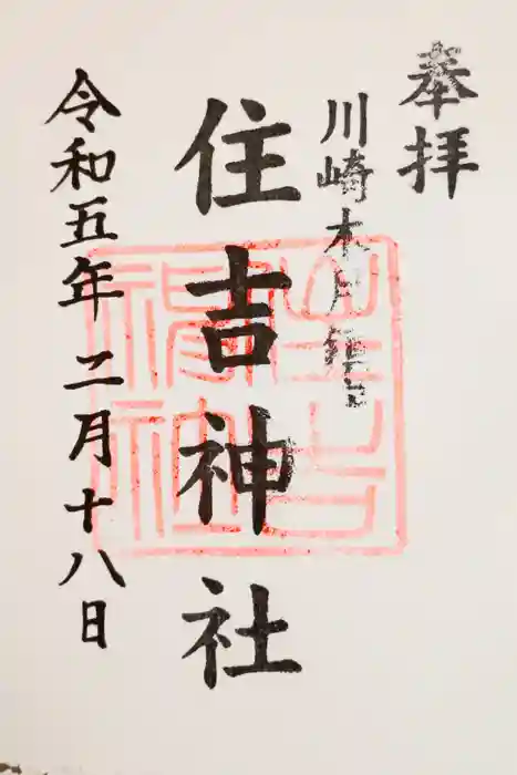 住吉神社の御朱印
