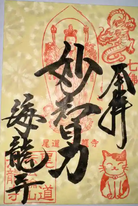 海龍寺の御朱印
