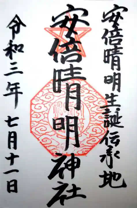 安倍晴明神社(阿倍王子神社境外末社)の御朱印