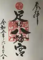 足助八幡宮の御朱印