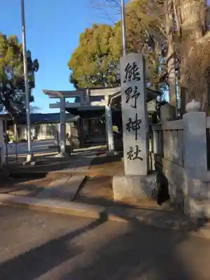熊野神社(神奈川県)