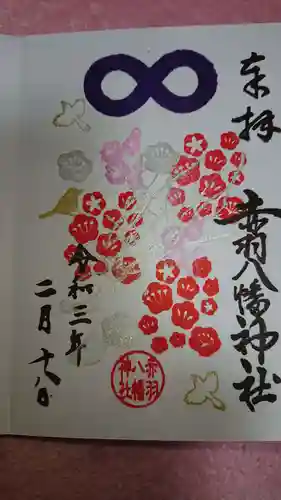 赤羽八幡神社の御朱印
