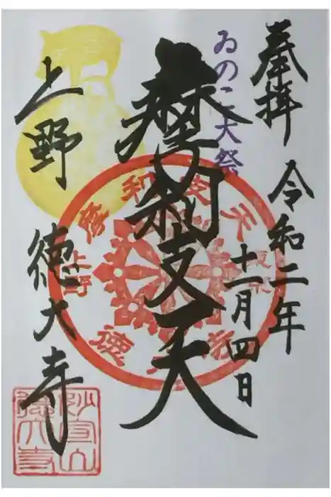 摩利支天 徳大寺の御朱印