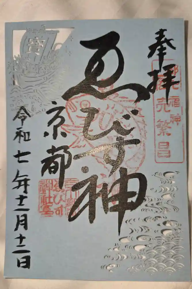 京都ゑびす神社の御朱印