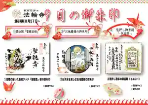 法輪寺の御朱印 2022年08月27日(土)〜(2022年08月26日(金) 18時35分59秒投稿)