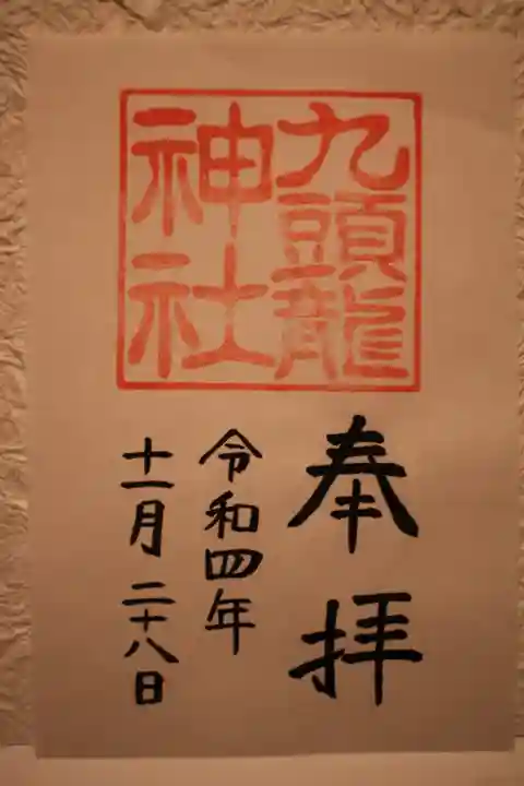 箱根神社の御朱印