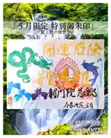 【公式】龍門院常楽寺(秩父札所十一番)の御朱印