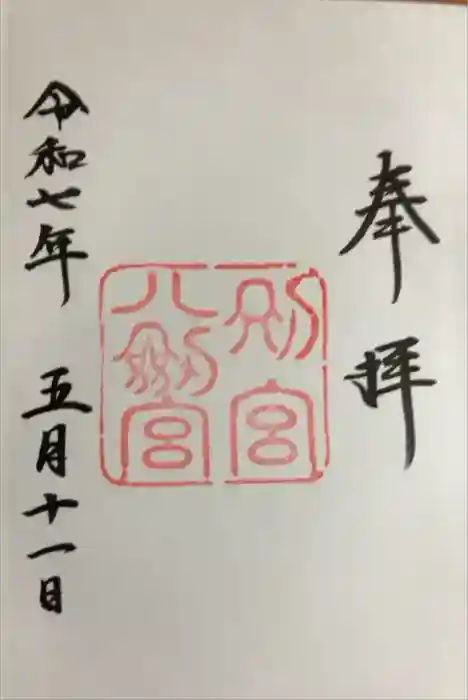 八剣宮（熱田神宮別宮）の御朱印