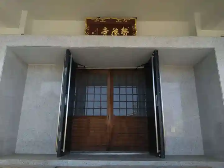 勢徳寺(愛知県)