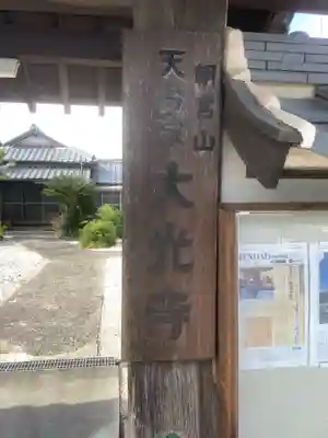 大光寺のその他建物