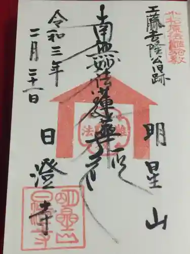 日澄寺の御朱印