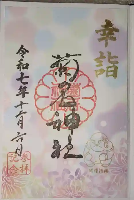 菊名神社の御朱印