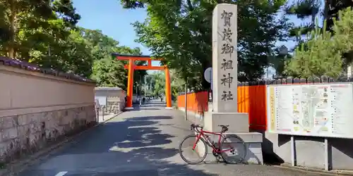 賀茂御祖神社（下鴨神社）のその他建物