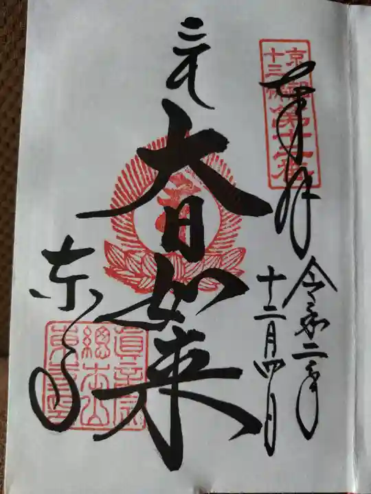 東寺(教王護国寺)の御朱印