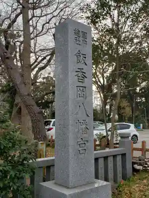 飯香岡八幡宮のその他建物